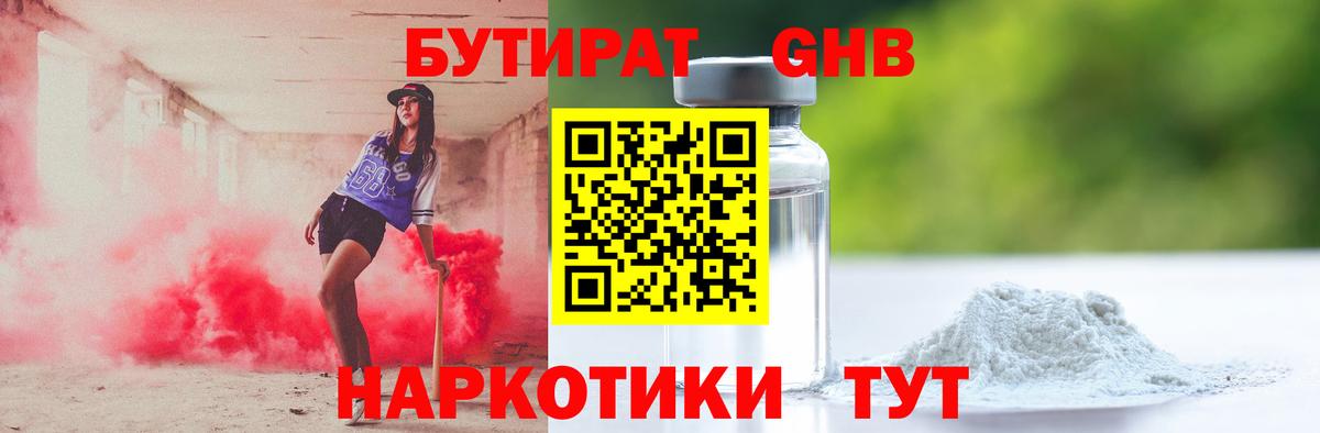 Бутират жидкий экстази Видное