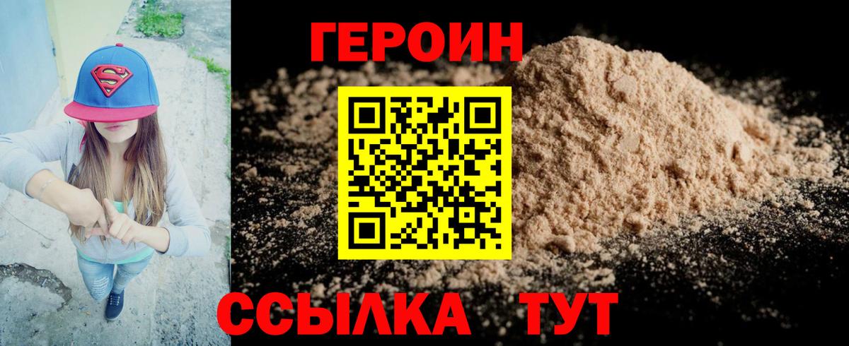 ГЕРОИН герыч Видное